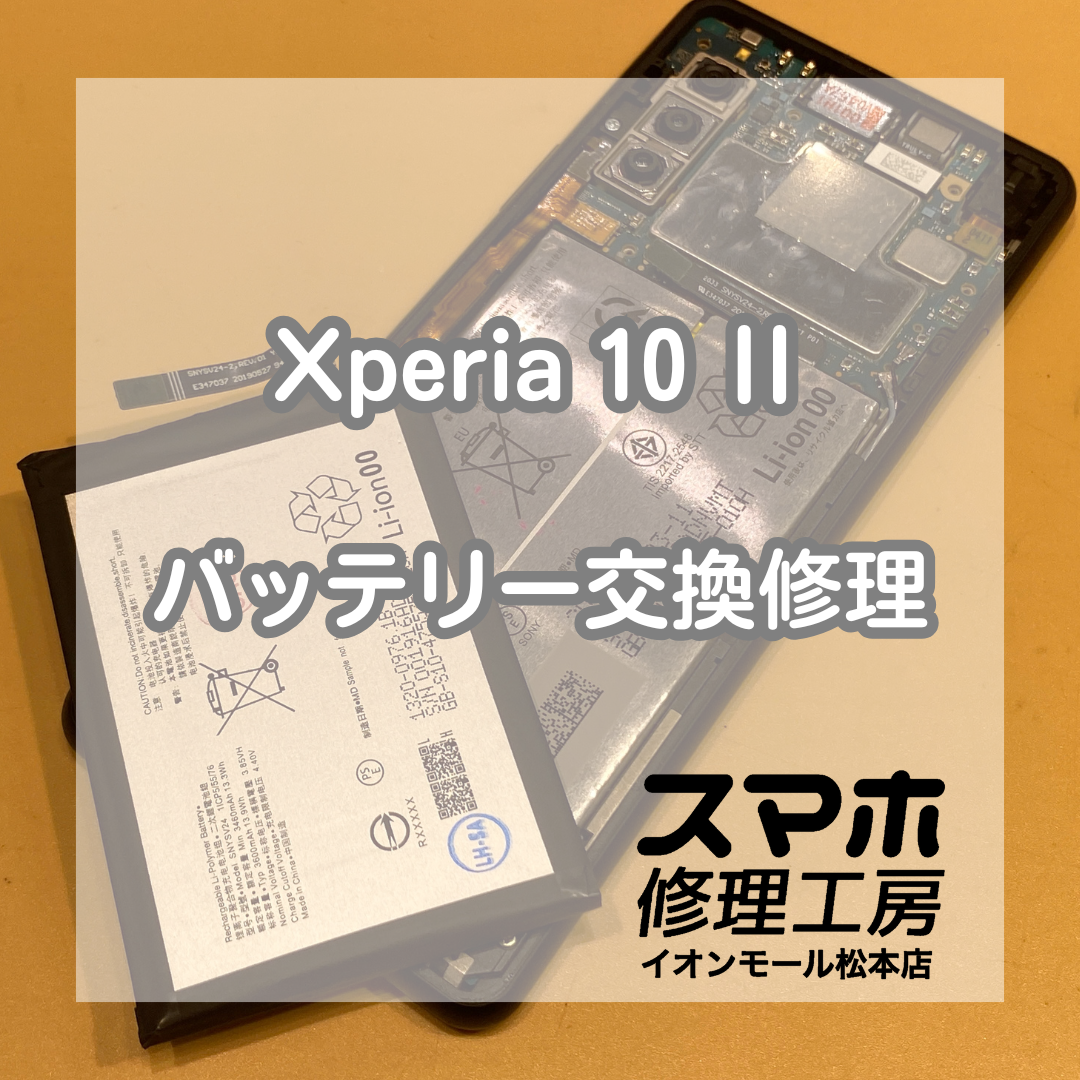 Xperia 10 II電池減り→電池交換で復旧 🔋🔧【スマホ修理工房イオンモール松本店】